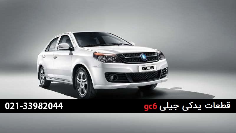 قطعات یدکی geely gc6