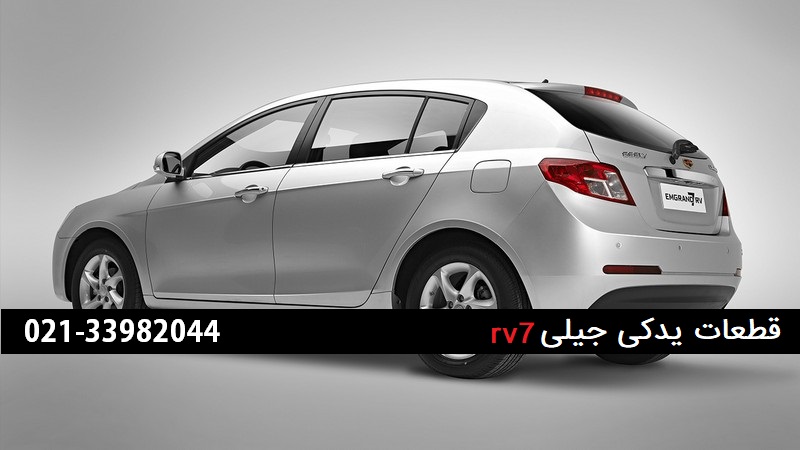 لوازم یدکی geely rv7