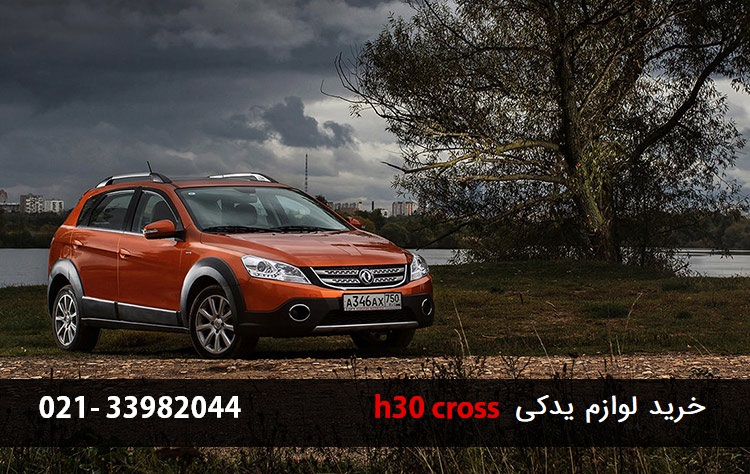 لوازم یدکی h30 cross