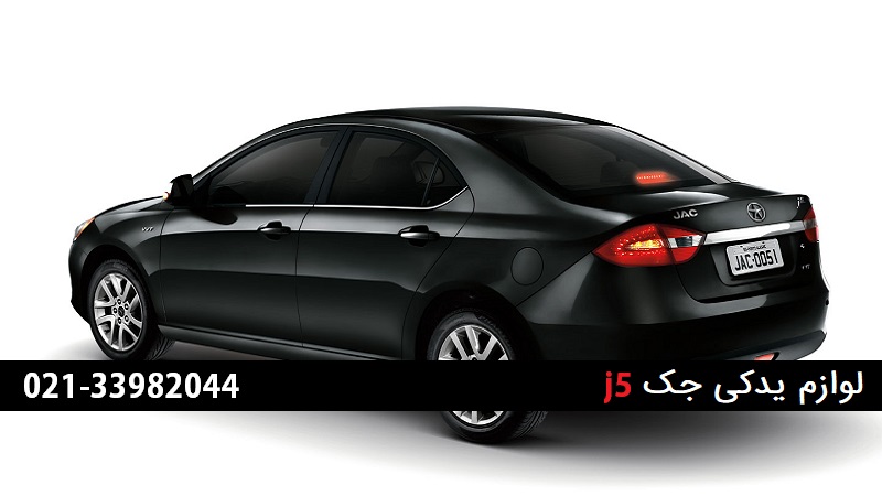 لوازم یدکی jac j5