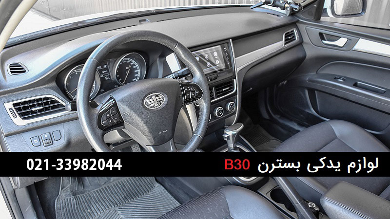 لوازم یدکی بسترن b30