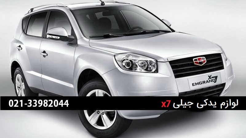لوازم یدکی جیلی x7 شاسی بلند