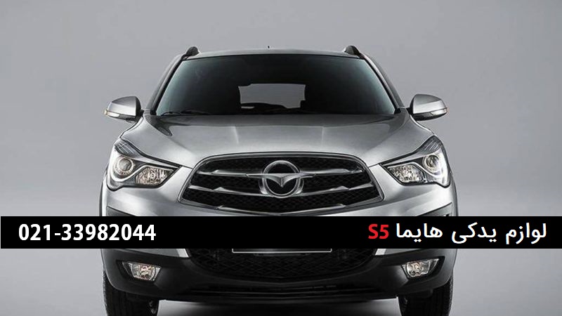 لوازم یدکی هایما s5