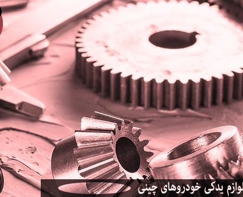 فرش عمده لوازم یدکی خودروهای چینی