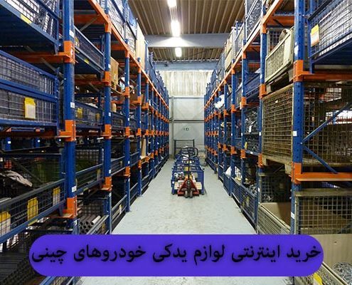 خرید و فروش اینترنتی لوازم یدکی خودرو چینی
