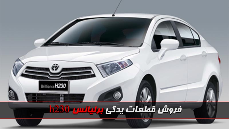 لوازم یدکی برلیانس h230