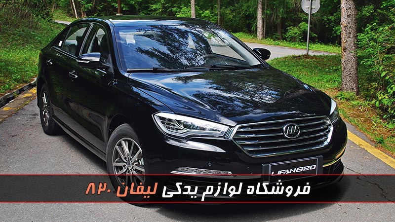لوازم یدکی لیفان 820