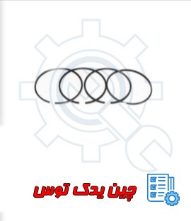 قیمت رینگ پیستون برلیانس h320