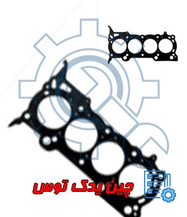 قیمت واشر سر سیلندر برلیانس h330