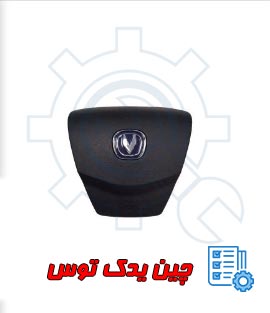 قیمت ایربگ فرمان چانگان cs35