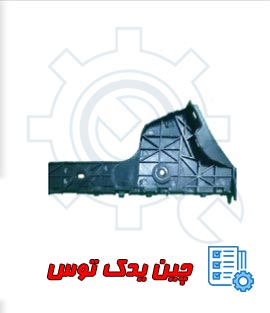 قیمت براکت جلو سپر عقب چپ ولکس c30