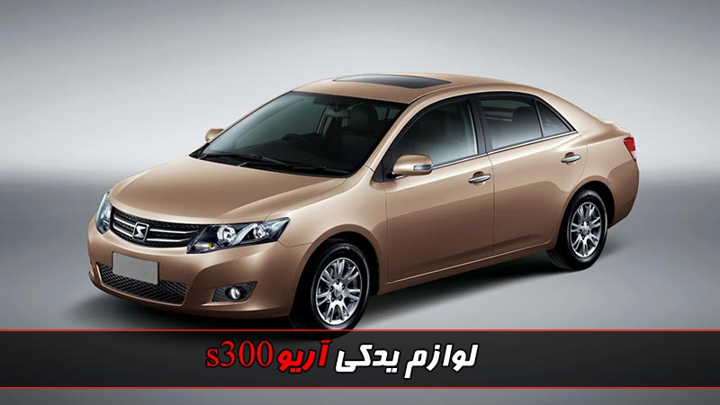 نمایندگی لوازم یدکی آریو s300