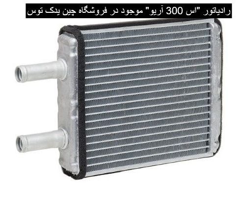 رادیاتور آریو s300