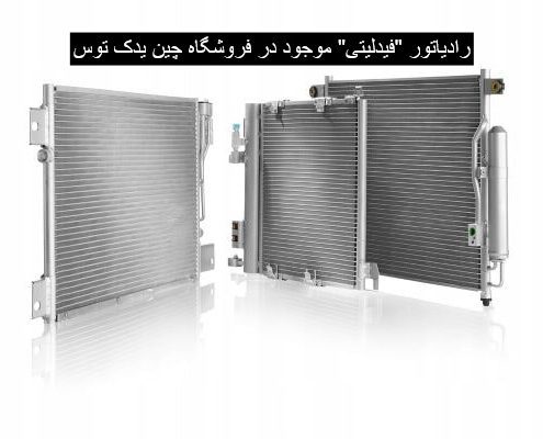 رادیاتور فیدلیتی