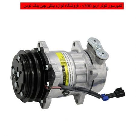 کمپرسور کولر آریو s300