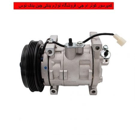 کمپرسور کولر ام جی