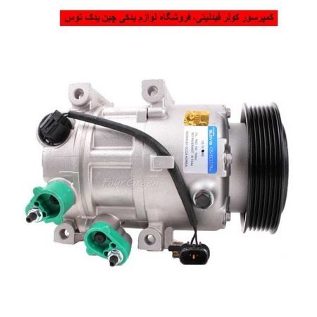 کمپرسور کولر فیدلیتی
