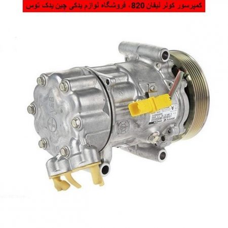 کمپرسور کولر لیفان 820