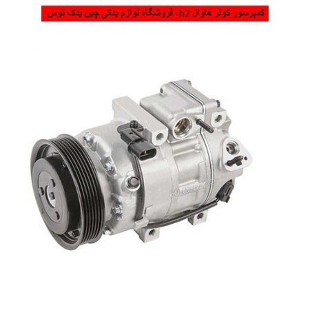 کمپرسور کولر هاوال h2