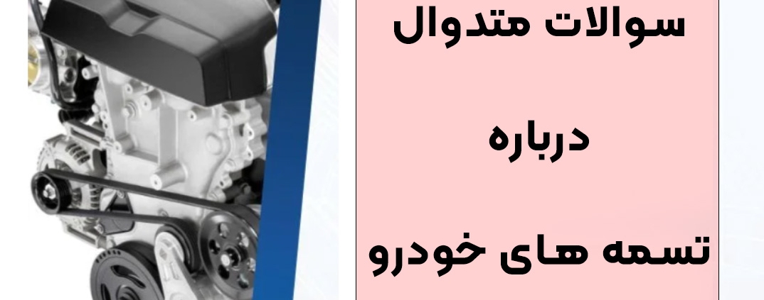 سوالات متدوال درباره تسمه های خودرو