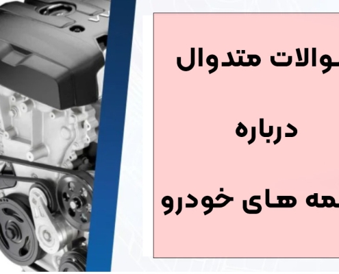 سوالات متدوال درباره تسمه های خودرو