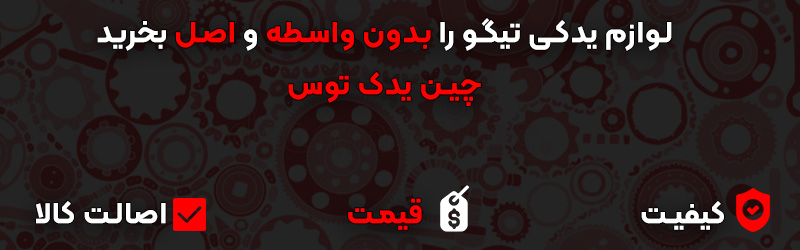 خرید لوازم یدکی اصل تیگو
