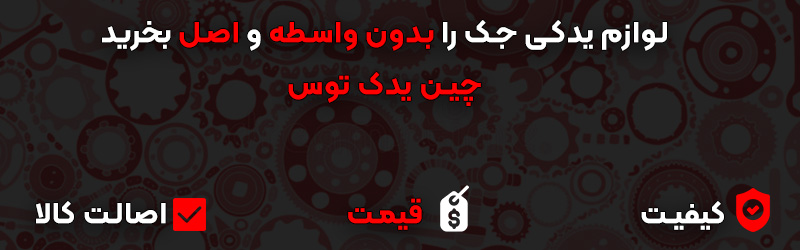 خرید لوازم یدکی اصل جک