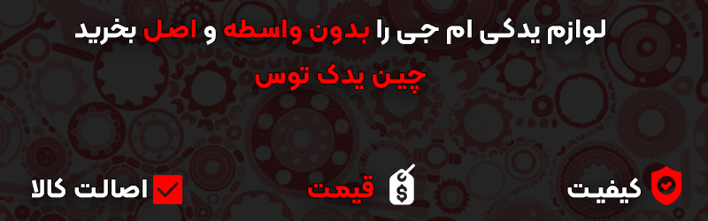 خرید لوازم یدکی ام جی