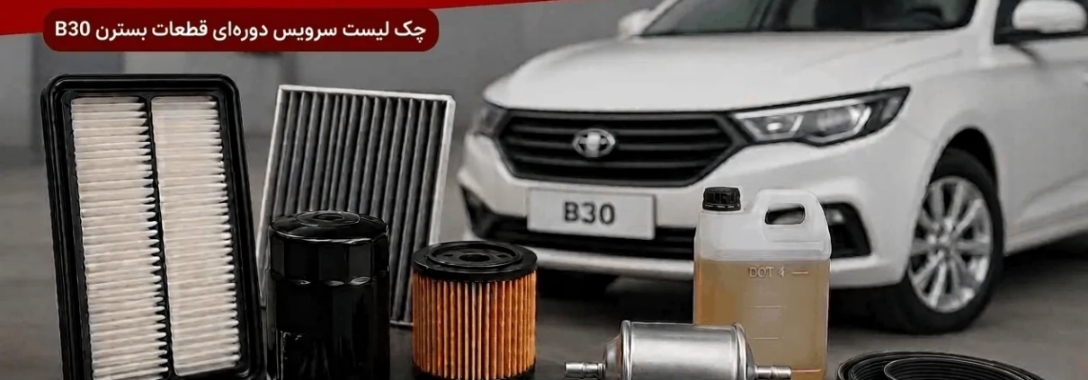 قطعات مصرفی بسترن b30 و بهترین زمان تعویض آن ها