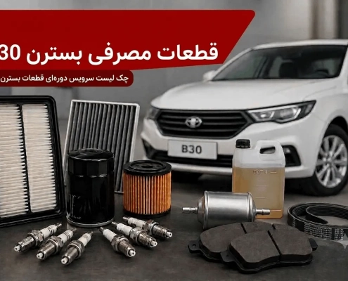 قطعات مصرفی بسترن b30 و بهترین زمان تعویض آن ها