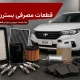 قطعات مصرفی بسترن b30 و بهترین زمان تعویض آن ها